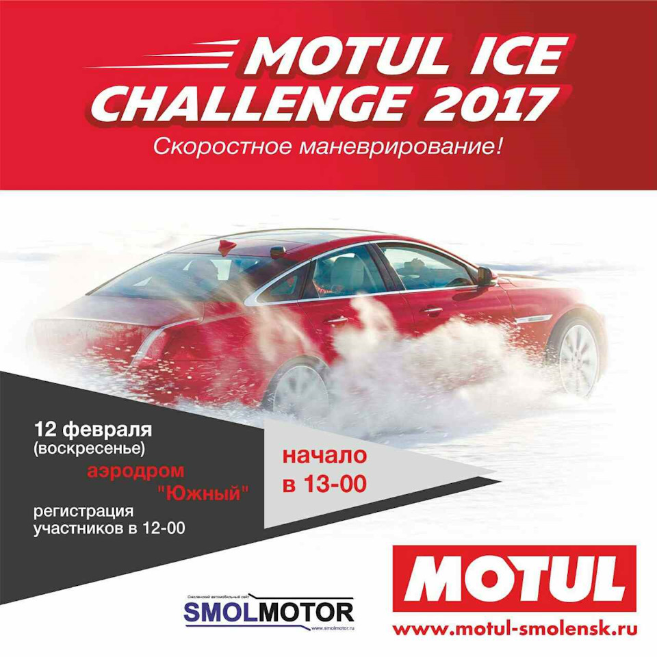 MOTUL Ice Challenge 12 февраля, 