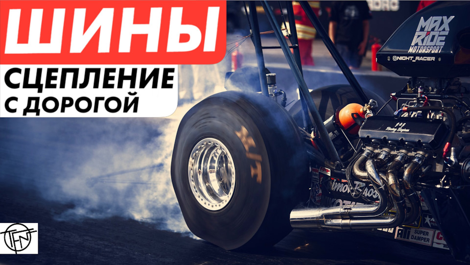 Шины! Сцепление с дорогой! Почему хорошие покрышки стоят дорого! — DRIVE2