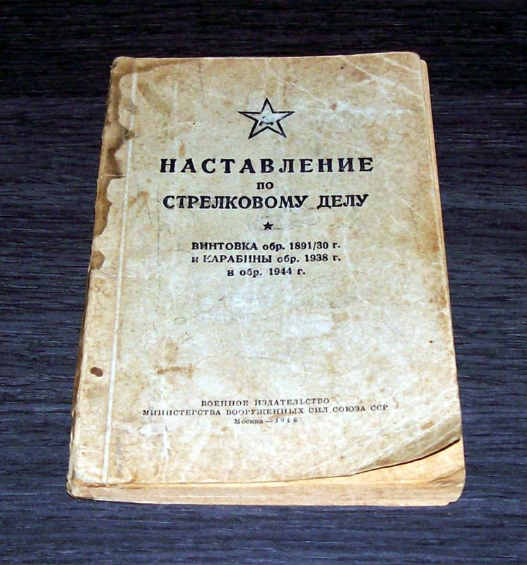 Наставление по стрелковому делу. Наставление по стрелковому делу винтовка обр. 1891/30 Г. Наставление по стрелковому делу снайперская винтовка Мосина. Наставление по стрелковому делу малокалиберной винтовки.