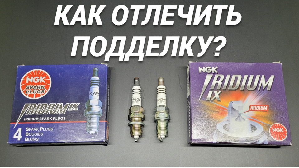 Как отличить подделку свечей зажигания NGK — Red Hot Service на DRIVE2