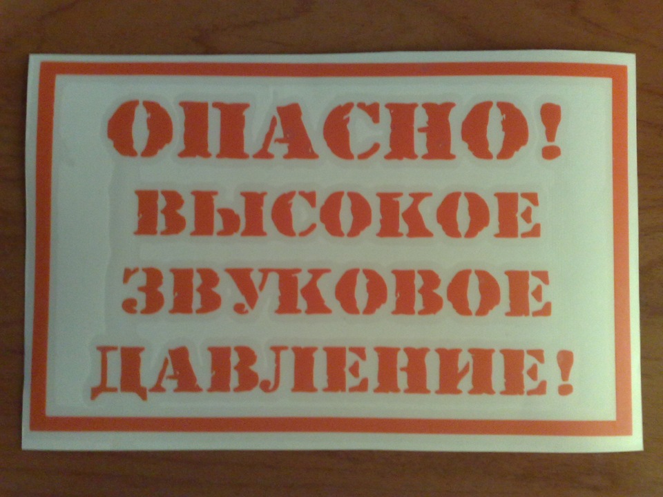 Звуковое давление. Осторожно высокое звуковое давление. Надпись высокое звуковое давление. Наклейка звуковое давление.