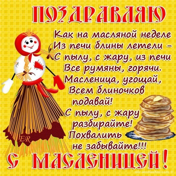 Мир картинки, картинки с текстом с масленицей