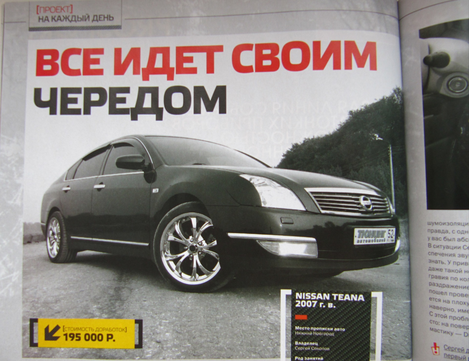 Тюнинг Автомобилей №1 2011 — Nissan Teana (J31), 2,3 л, 2007 года | тюнинг  | DRIVE2