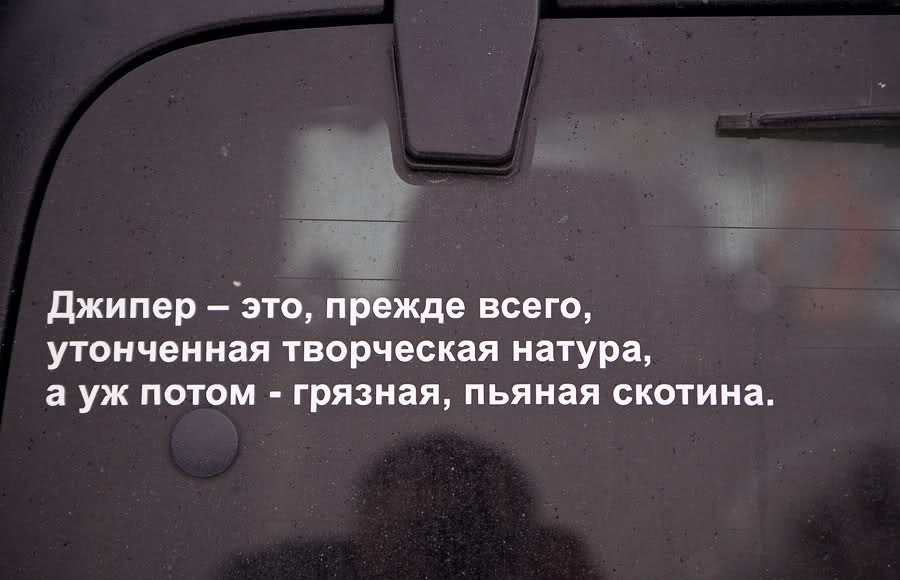 Прежде это. Джипер это прежде всего утонченная. Джипер это прежде всего утонченная творческая натура. Музыкант это прежде всего. Джипер пьяная скотина.