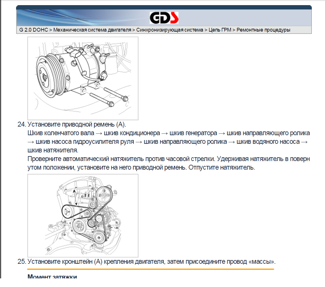 Схема ремня хендай соната. Приводной ремень Соната 2.0. Приводной ремень Соната 2.0 схема. Хундай Соната 2.0 моменты затяжки. Схема приводного ремня Соната.
