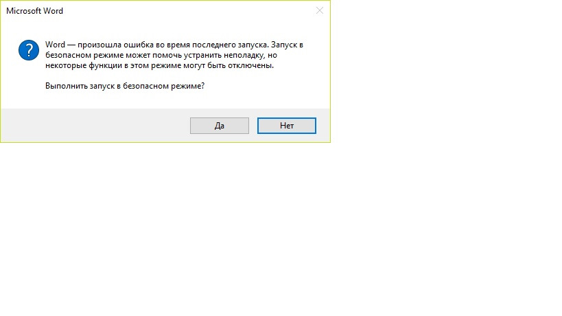 Невозможно открыть документ. Ошибка запуска Word. Запуск Word в безопасном режиме.