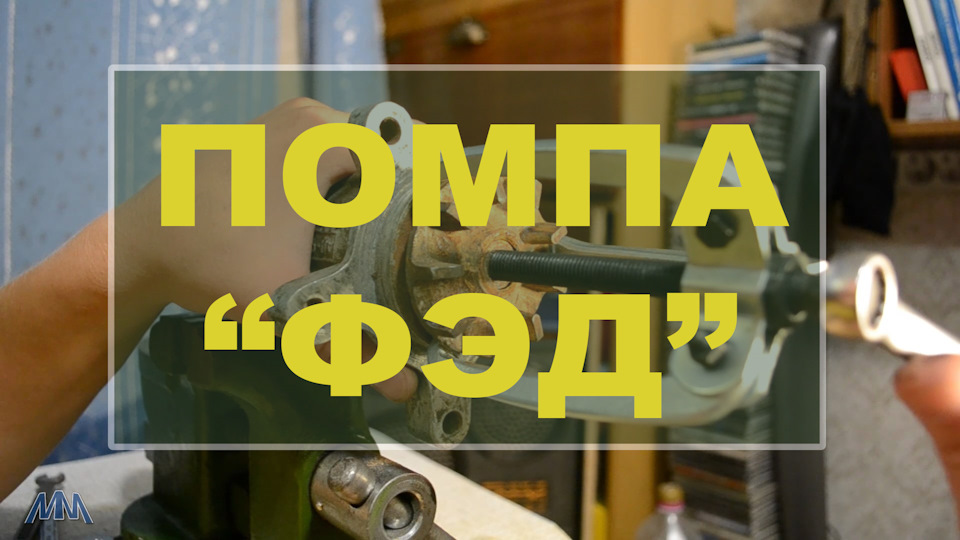 Как разобрать помпу 2141 ФЭД — Москвич 2141, 1,5 л, 1991 года | видео ...