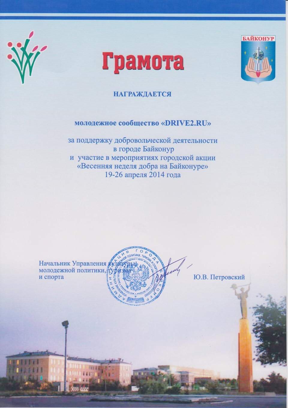 Первая грамота нашего сообщества! — Сообщество «DRIVE2 Байконур ...
