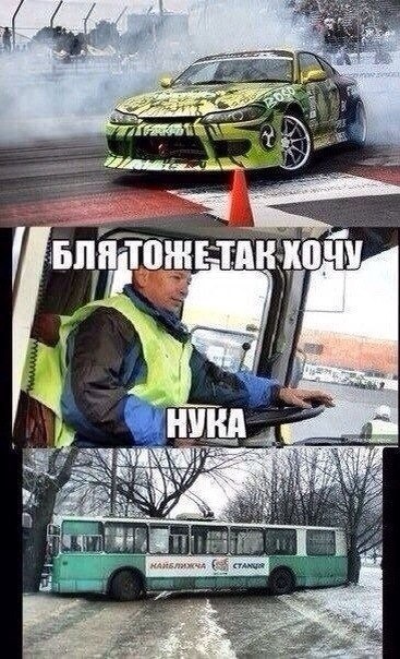 Ревную, прикольные картинки дрифт