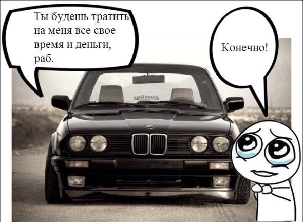 Жизненные фото и мемы про БМВ (BMW) и БМВистов