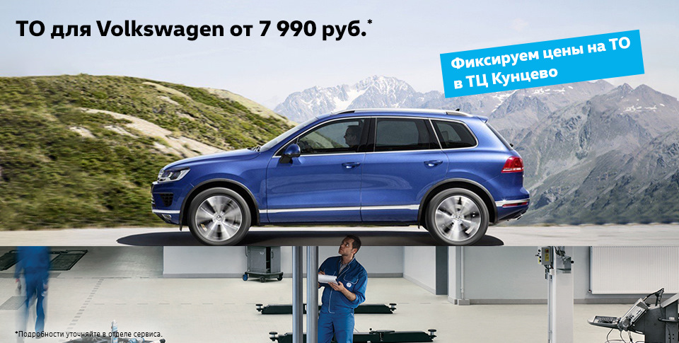 Выгодное ТО в ТЦ Кунцево! Низкие цены до 31 мая! Звоните. — Volkswagen ...