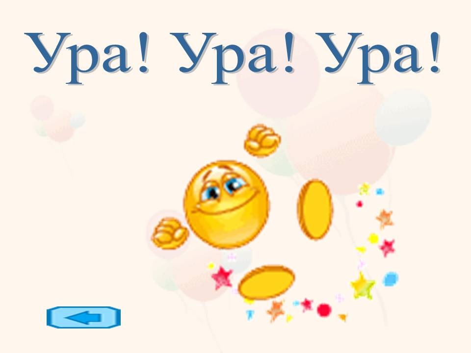 Ура картинки с надписью