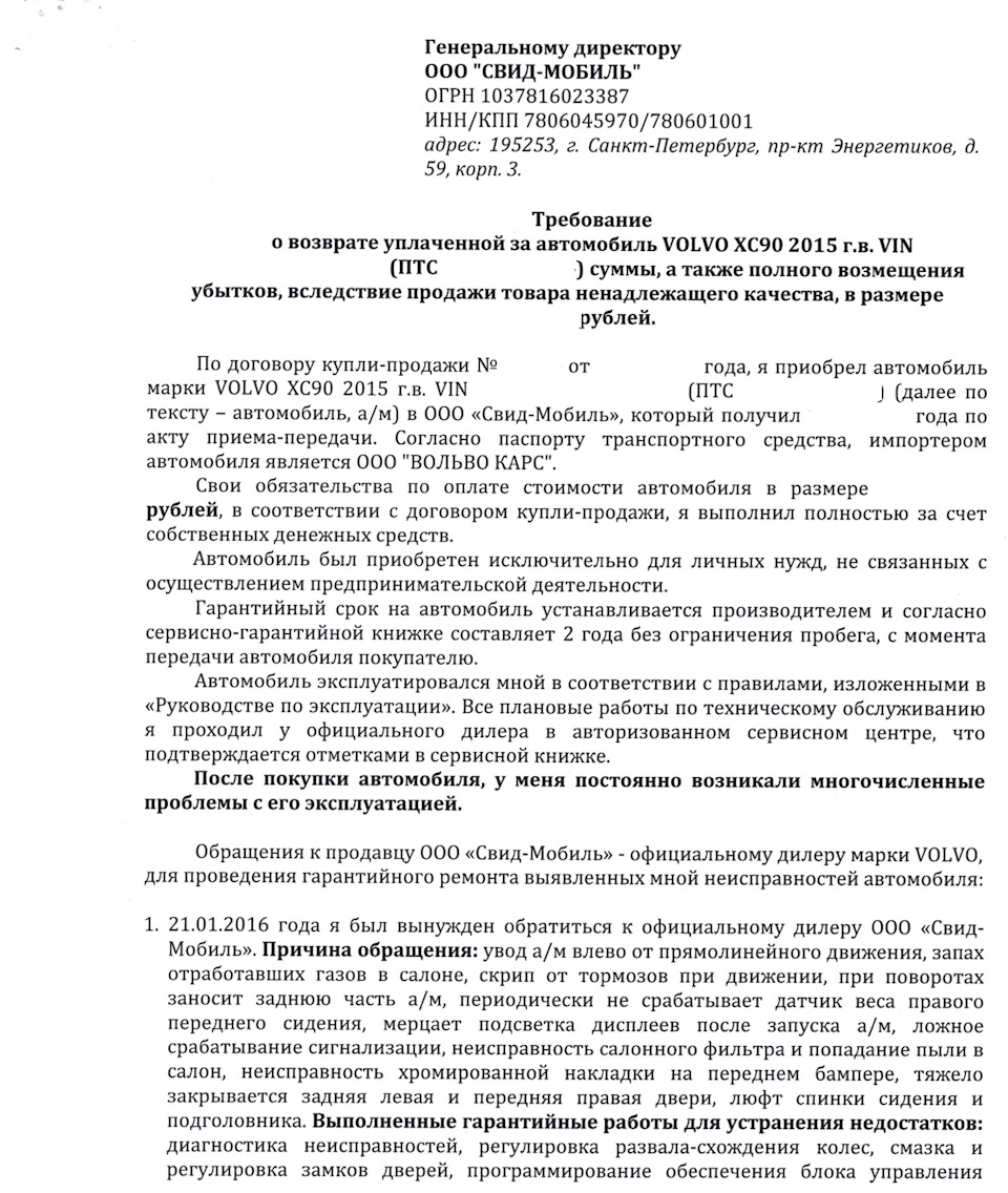 Юридический ликбез. Досудебное требование о возврате денег за автомобиль. —  Volvo XC90 (2G), 2 л, 2015 года | другое | DRIVE2