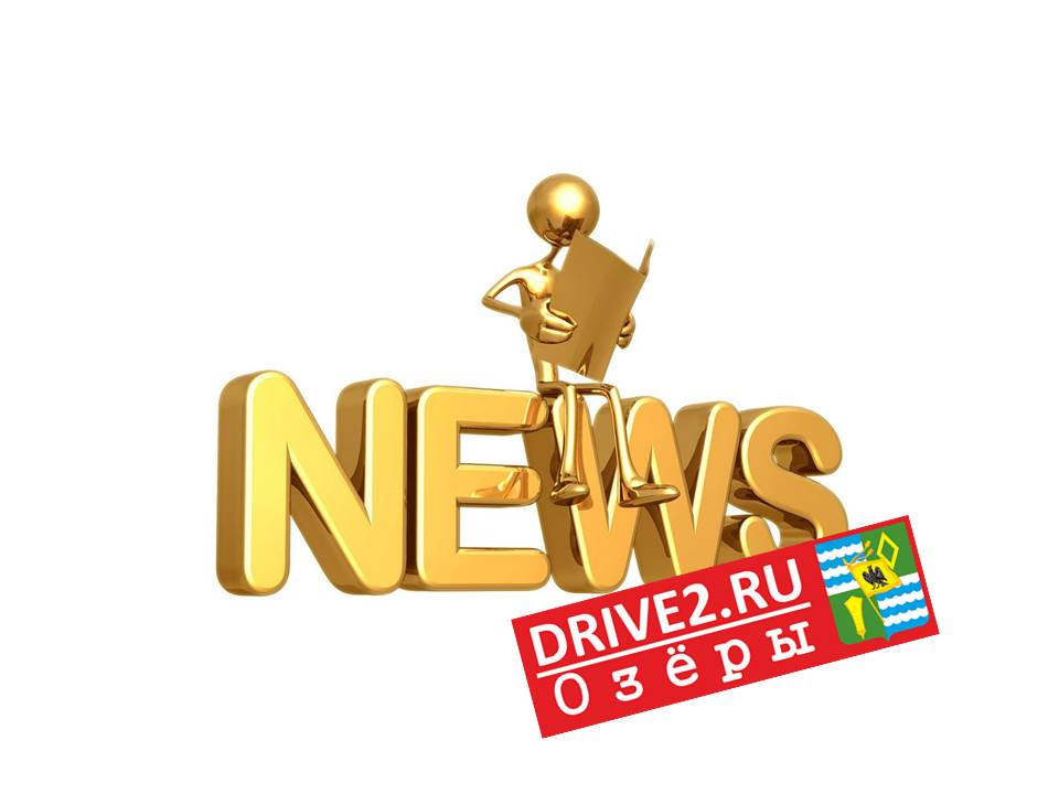 Новости # — Сообщество «DRIVE2 Озеры (Московская область)» на DRIVE2