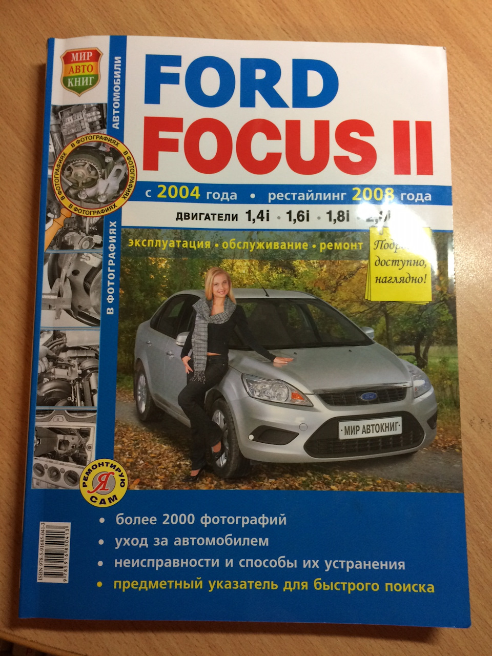 Мурзилка в помощь =) — Ford Focus II Hatchback, 1,8 л, 2006 года | другое |  DRIVE2