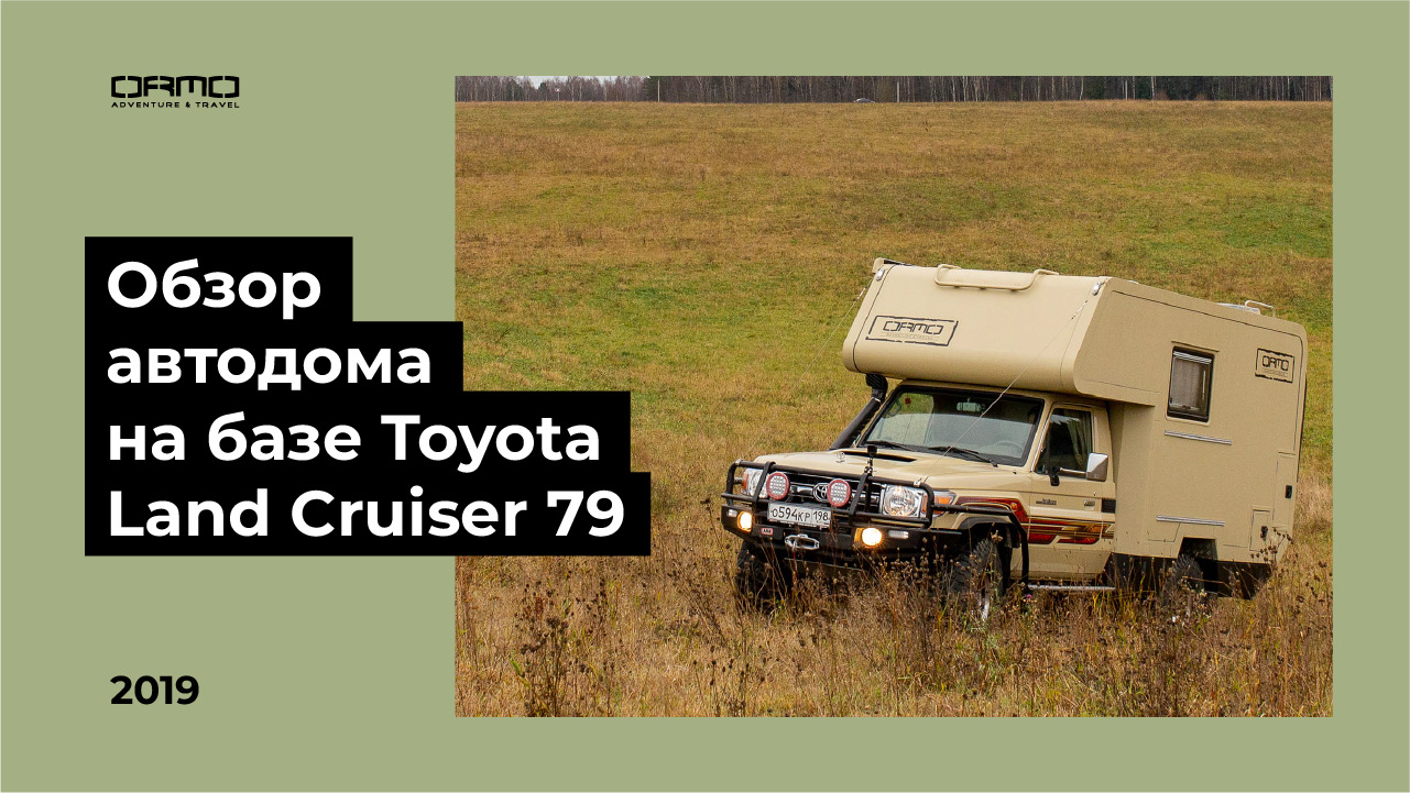 Обзор кемпера-автодома на базе Toyota Land Cruiser 79 — ORMO на DRIVE2