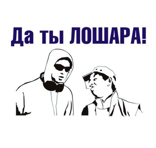 Днем, картинки с надписью лошара