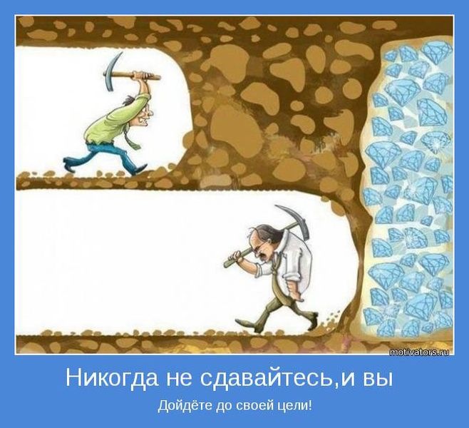 мотивационные картинки сдаться за шаг до победы компания демонстрирует