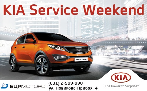 KIA Service Weekend в БЦР Моторс 16.06.2013 — Сообщество «DRIVE2 Нижний ...