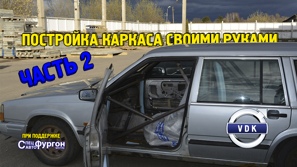 Постепенные обновления.. Своими руками Volvo (Вольво ) 