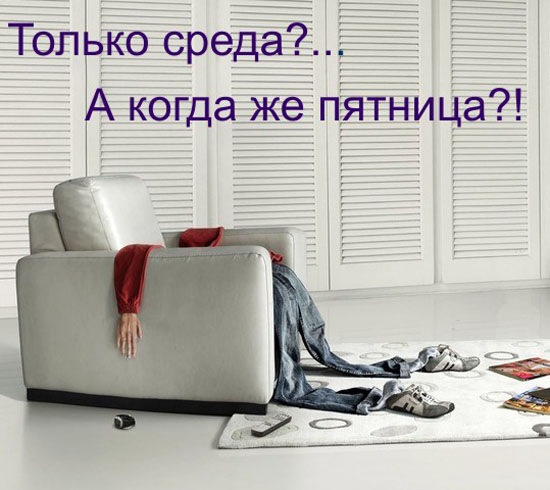 Среда день недели картинки прикольные смешные с надписью, юбилеем