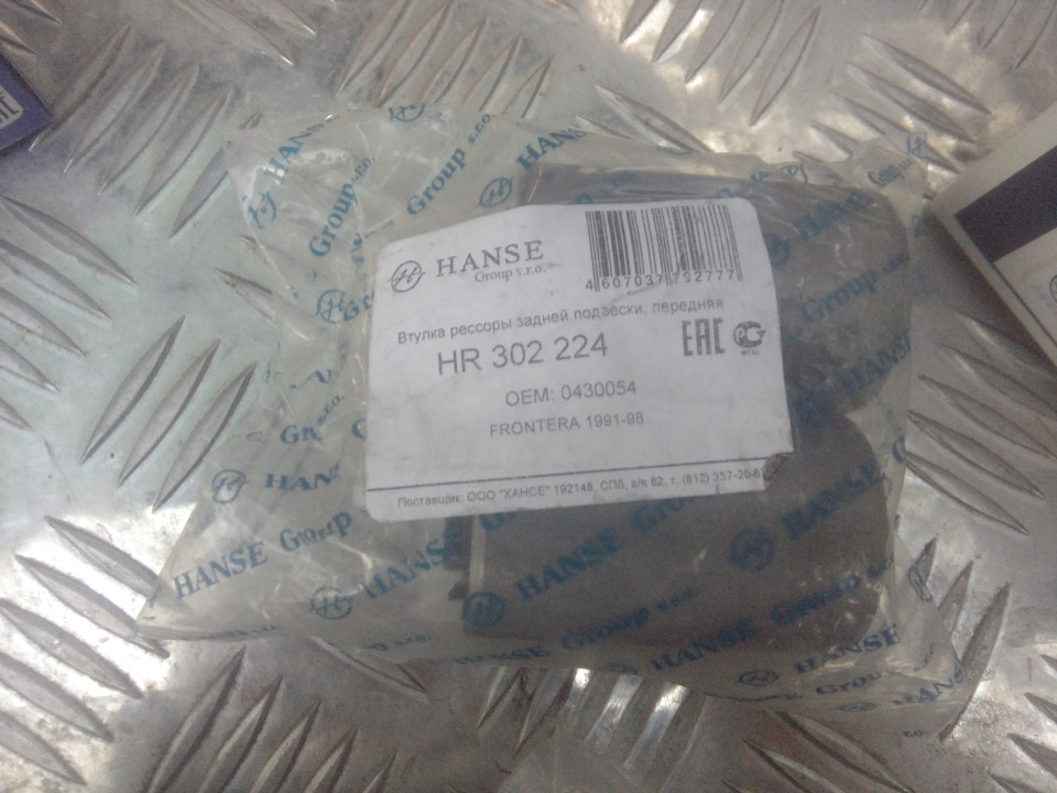 HR302224 Втулка рессоры задней подвески, передняя HANSE | Запчасти на ...