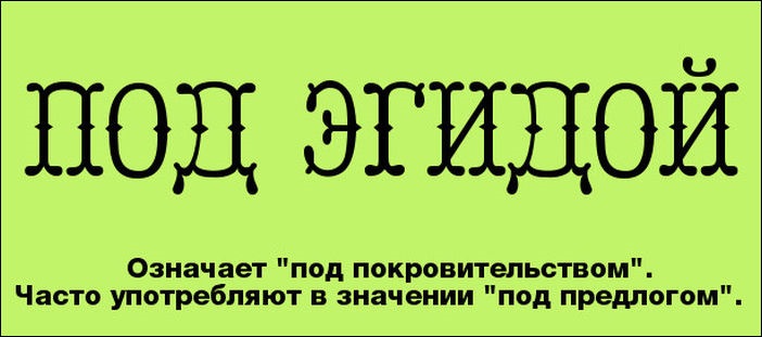 Эгидой это значит. Под эгидой. Под эгидой значение. Конгениальность значение слова. Что такое Эгида значение слова.