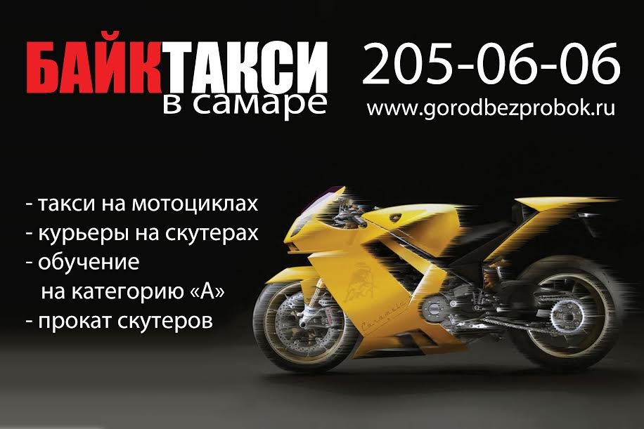 двести 5 ноль 6 ноль 6 — Байк Такси в Самаре есть! — Байк Такси на DRIVE2