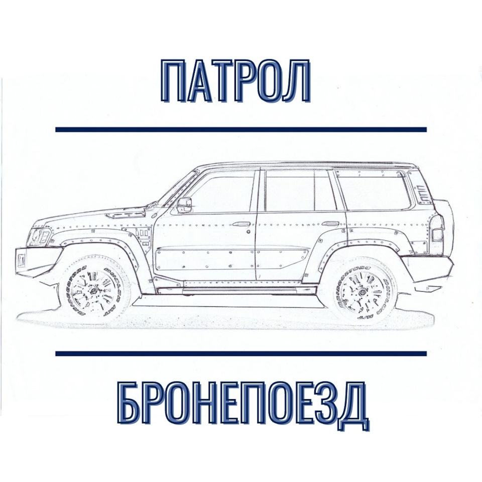 Патрол-Бронепоезд… Что это такое⁉ — DRIVE2