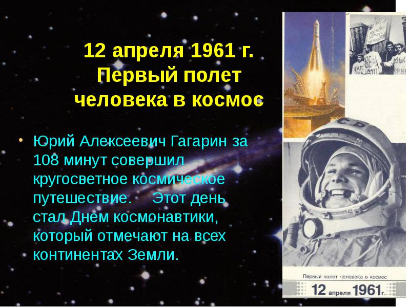Юбилей первого полета в космос. 12 Апреля 1961 года первый полет человека в космос. 1961 Г. - первый полет человека в космос.