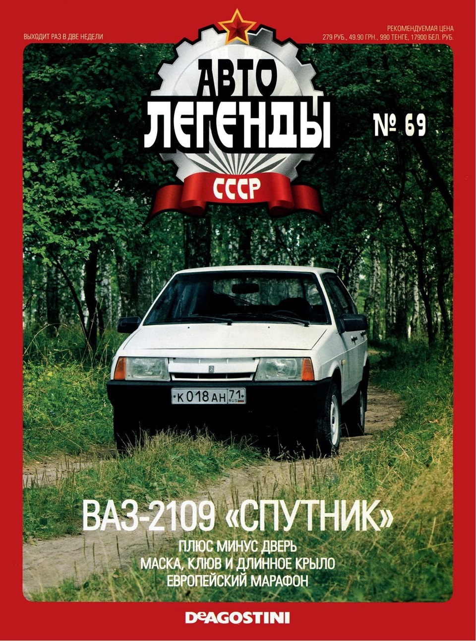 Автолегенды. Выпуск 69 (сентябрь 2011) ВАЗ — 2109 