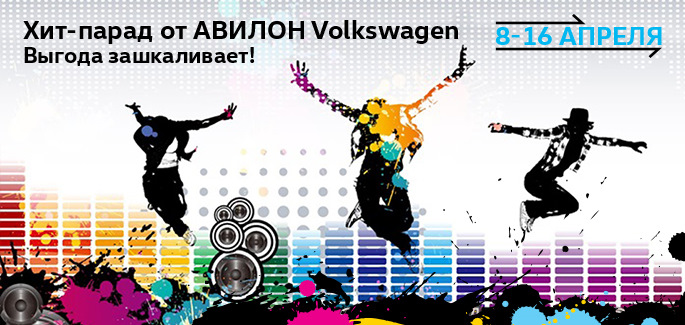 Хит-парад от АВИЛОН Volkswagen — Авилон Фольксваген на DRIVE2