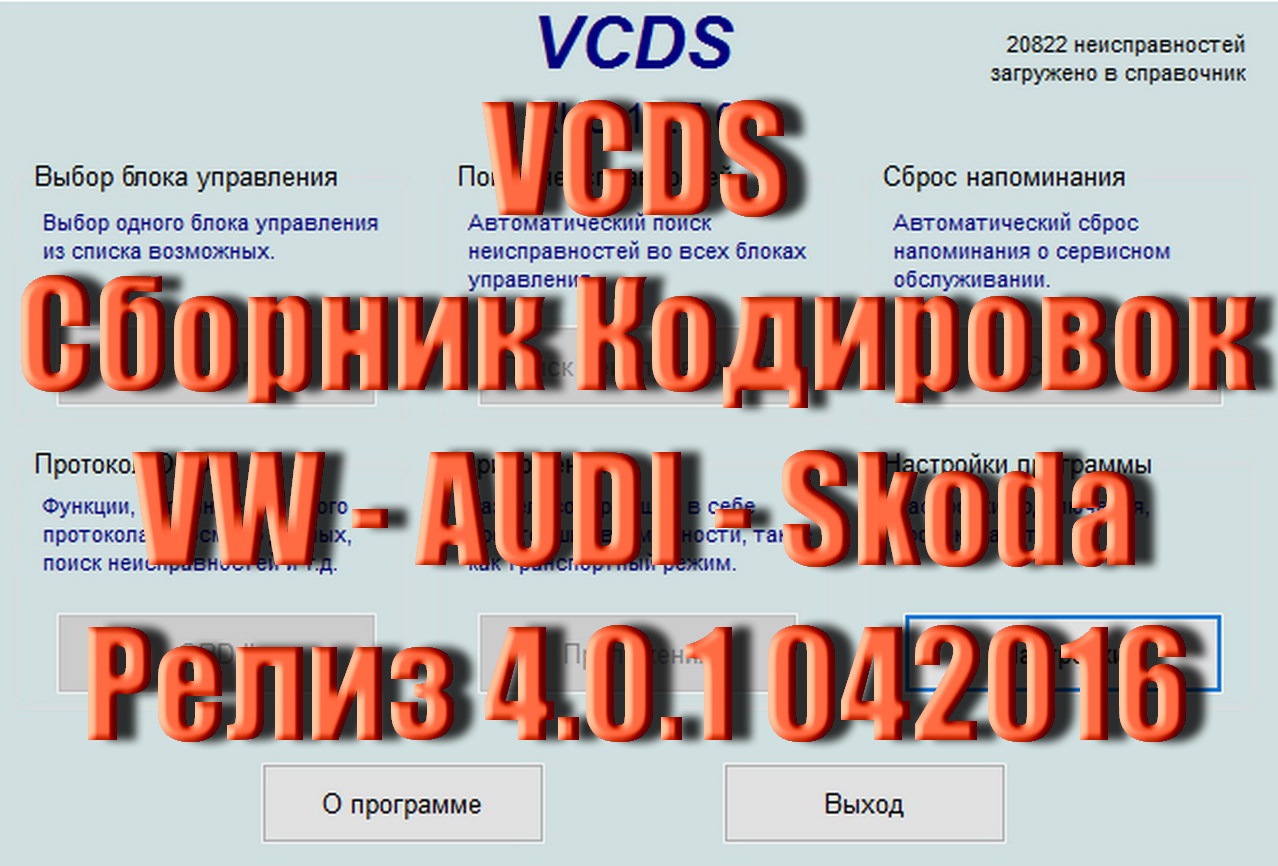 Ссылка на Сборник Кодировок VW AUDI Skoda в VCDS ВасяДиагност. AkerMehanik  — DRIVE2