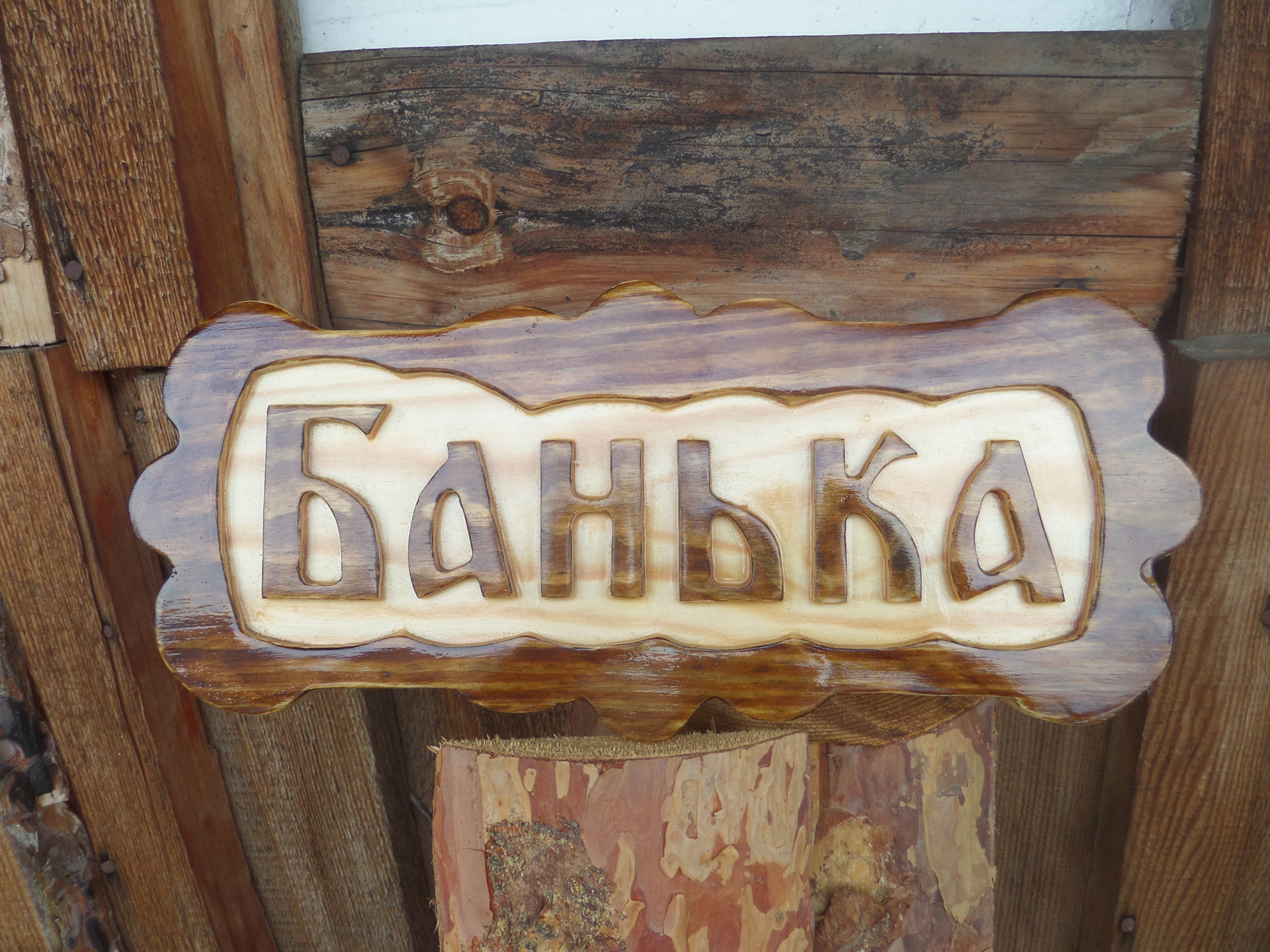 Вывеска баня картинки