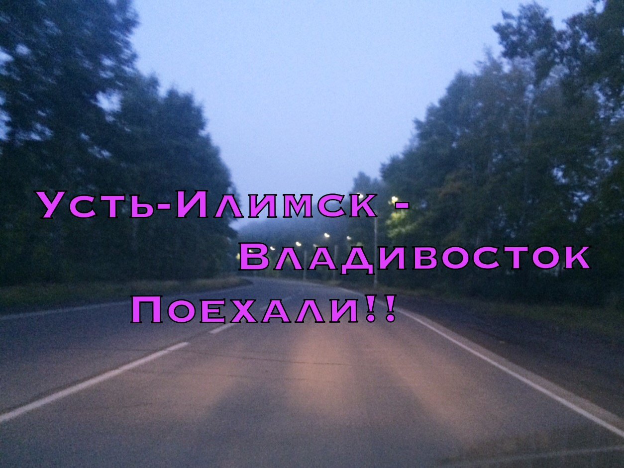 Усть-Илимск — Владивосток, большое путешествие на 