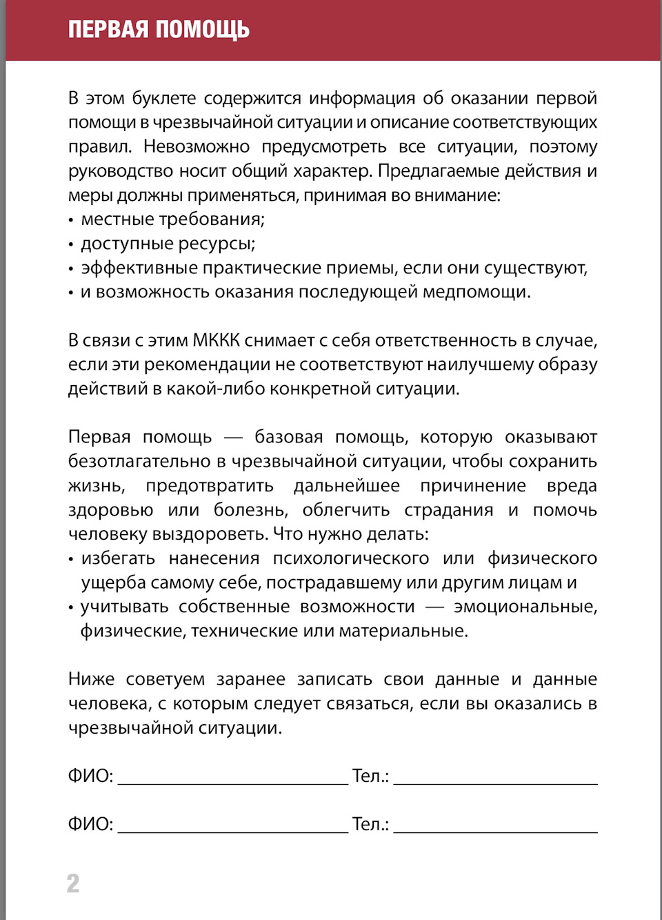 Ссылка на рекомендации МККК — Сообщество «Первая Помощь (03-112-911)» на  DRIVE2