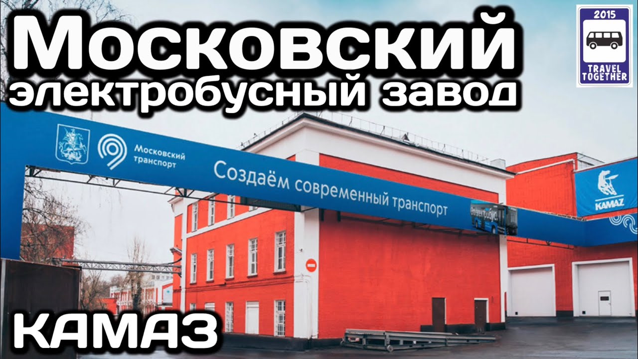 Открытие Московского завода КамАЗ. — Сообщество «Грузовики и Автобусы» на  DRIVE2