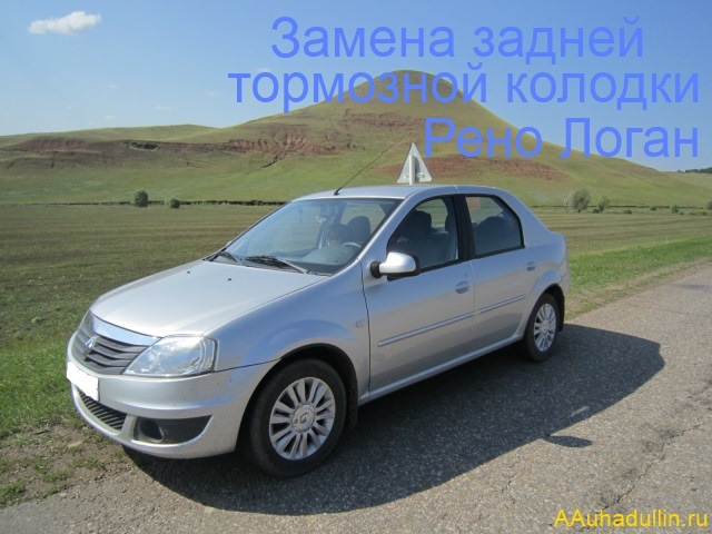 Замена задней тормозной колодки Рено Логан (Reno-Logan) — Renault Logan ...