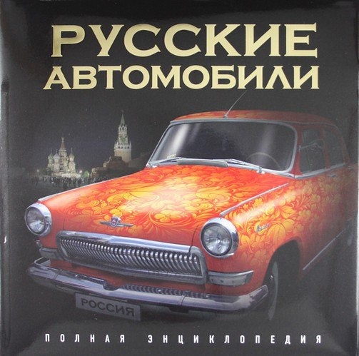 Книга русский автомобильный дизайн