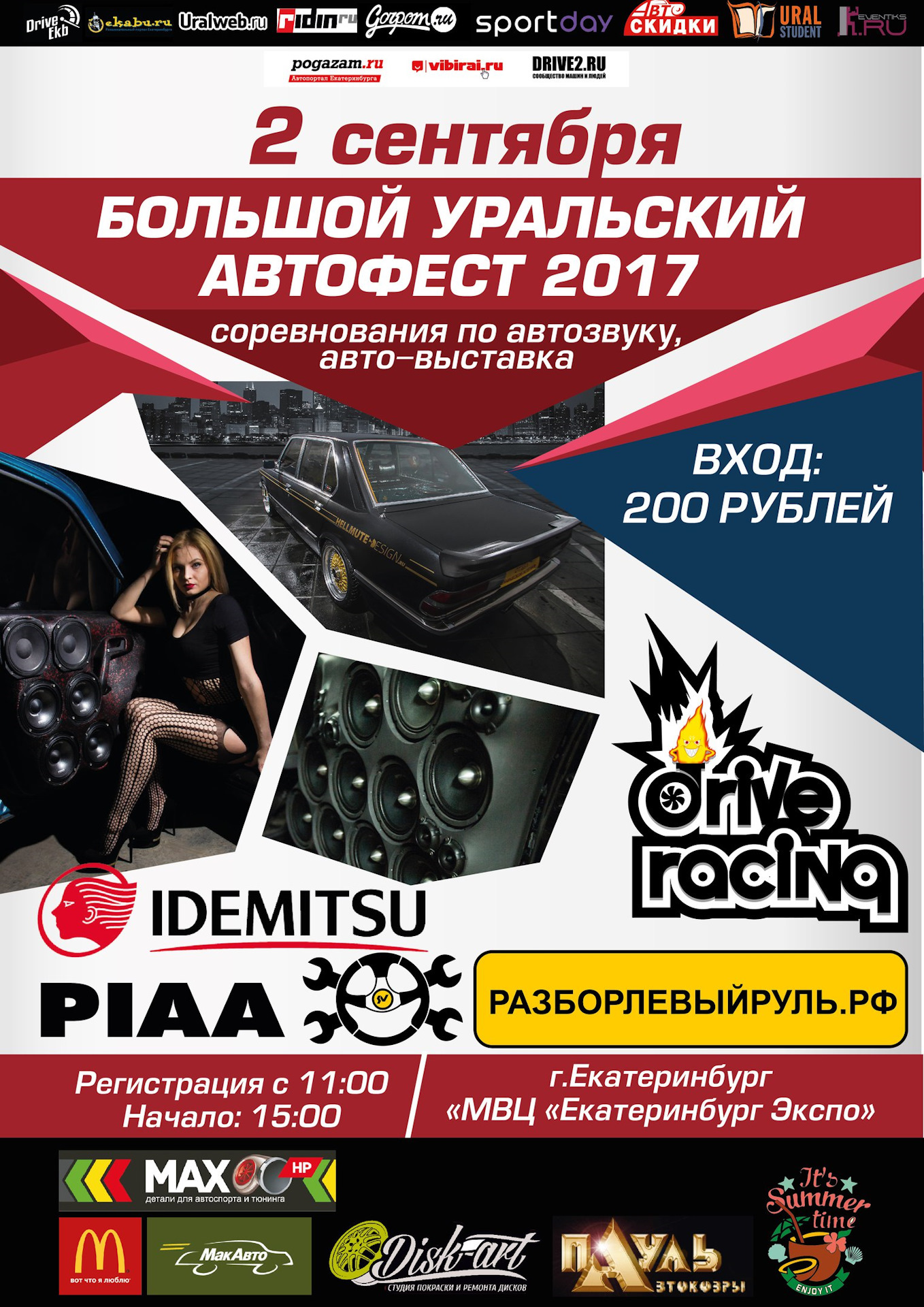 2 Сентября, Большой Уральский Автофест 2017, МВЦ «Екатеринбург Экспо ...