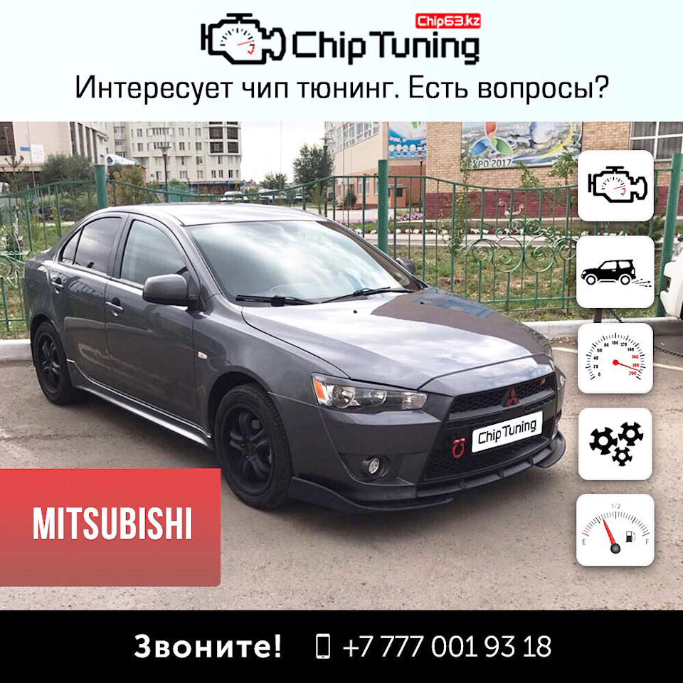 Чип тюнинг Mitsubishi Lancer 1,5 AT от QazAuto.kz — QazAuto на DRIVE2