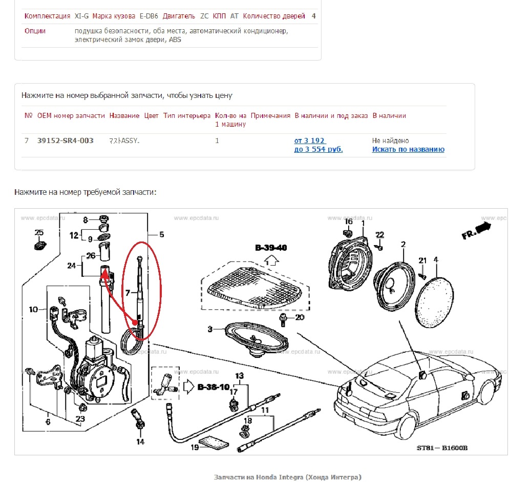 Запчасти honda. Db6 Integra чертеж. Антенна Хонда Интегра. OEM номер запчасти что это. Поставщик запчастей Honda.