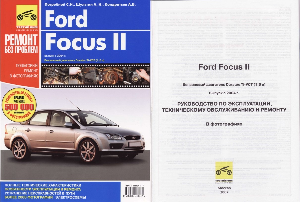 Руководство ремонту бензинового двигателя. Книга Форд фокус 2 1.8. Manual Ford Focus 2. Ford Focus 2 книга по ремонту. Книга по ремонту Форд фокус 2.