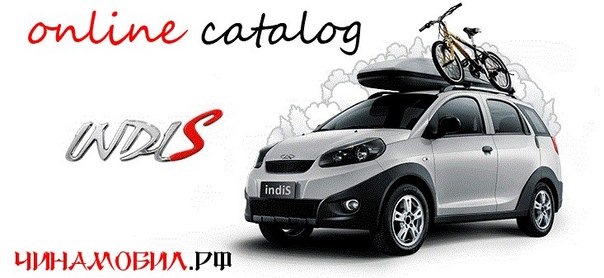 Chery indis аналоги запчастей