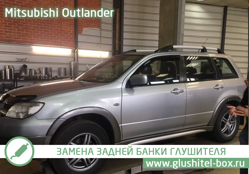 Mitsubishi outlander замена. Outlander замена глушителя. Аутлендер замена глушителя