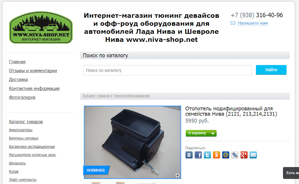 Две печки на ниву 21214. e856eb5s 960. Две печки на ниву 21214 фото. Две печки на ниву 21214-e856eb5s 960. картинка Две печки на ниву 21214. картинка e856eb5s 960. День добрый! Вот решил обновить свой борт журнал. Почти два года назад установить в салон авто дополнительную печку под пассажирское сидение. Печку заказывал на сайте Нива тюнинг 24/7. Изготовление это изделие из серийных запчастей. Радиатор отпителя от ваз 2108, моторчик вентилятора от ваз 2101-07. оригинальный лишь корпус печки.Установку начал с того, что снял пассажирское сидение и основной радиатор печки. далее отрезал выходной патрубок радиатора. как показано на картинке.