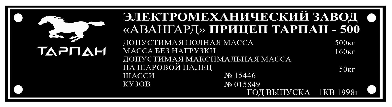 Бо или эмз. Шильдик прицепа Тарпан 500. Шильда прицепа Тарпан 500. Табличка прицепа Тарпан 500. Электромеханический завод Авангард.