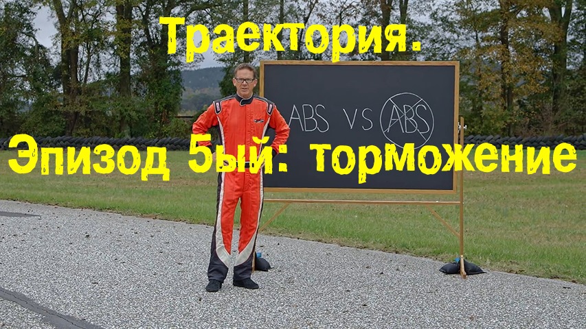 Траектория. Эпизод 5 — Торможение. Притормози, придурок! — Сообщество ...
