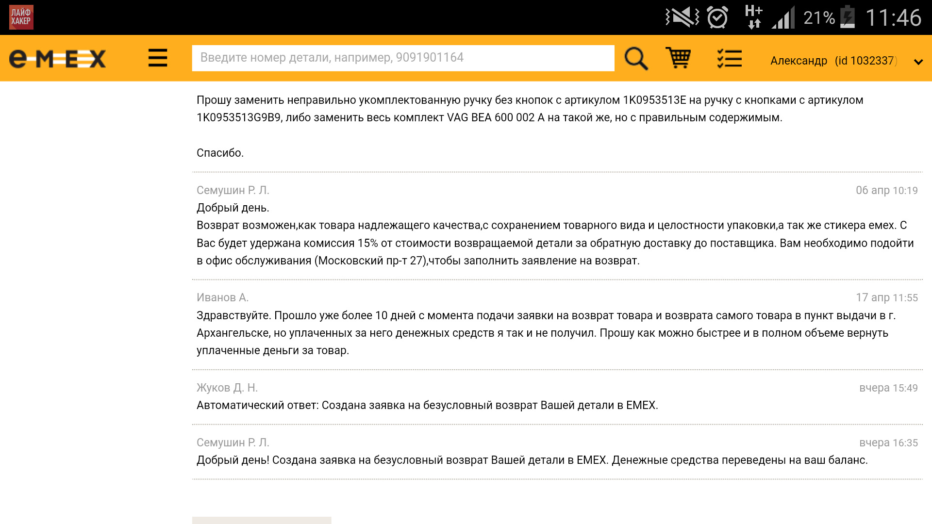 Ваши детали. Емекс возврат товара. Возврат денег на емекс. Заявление на возврат Emex. Гарантия возврата.