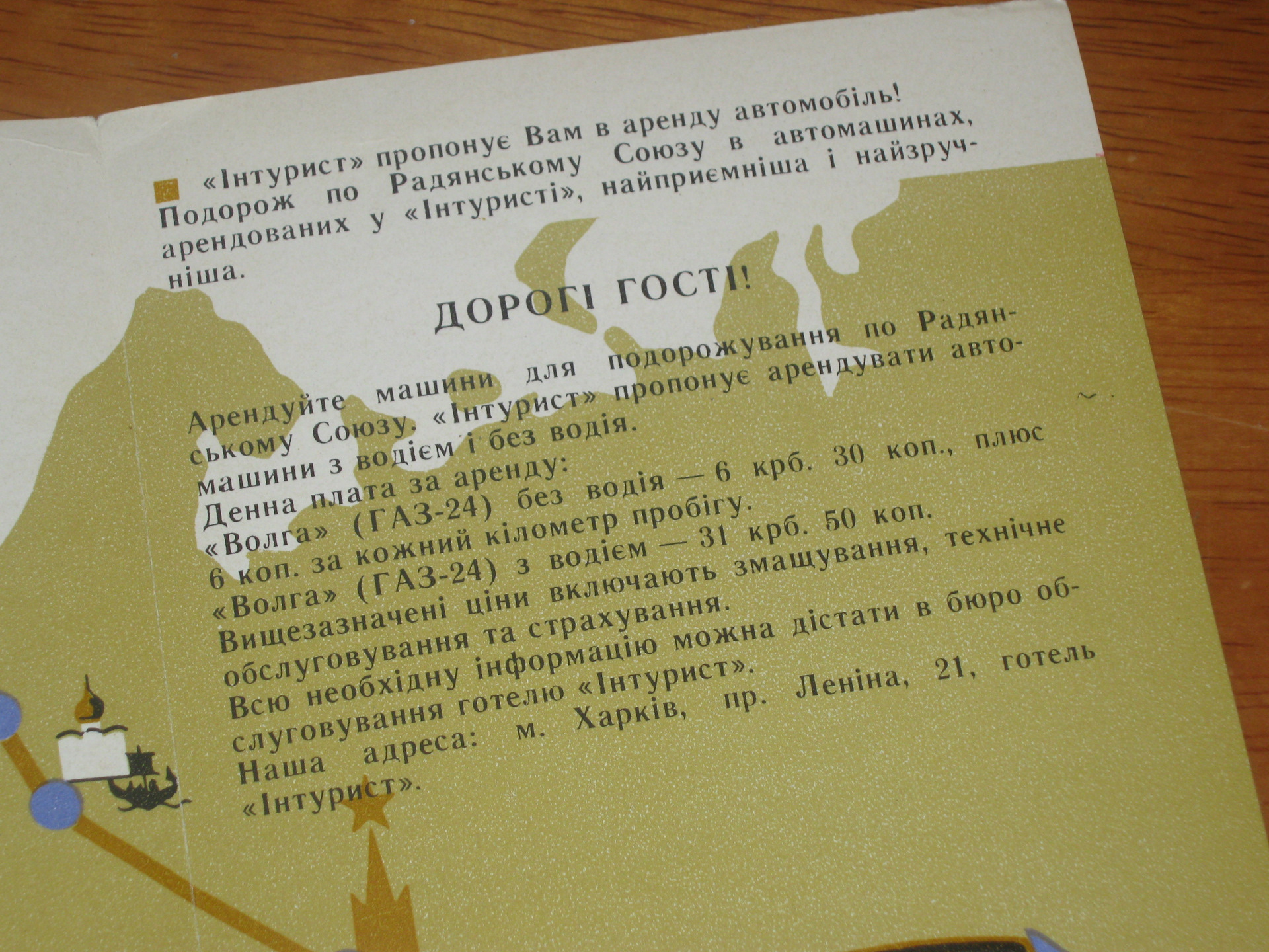 Прокат машин — 1972. Рекламная листовка харьковского \"Интуриста\" — ГАЗ ...
